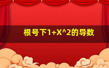 根号下1+X^2的导数